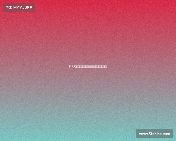 FIFA是否拥有世界杯模式全面解析与玩法说明详细解析